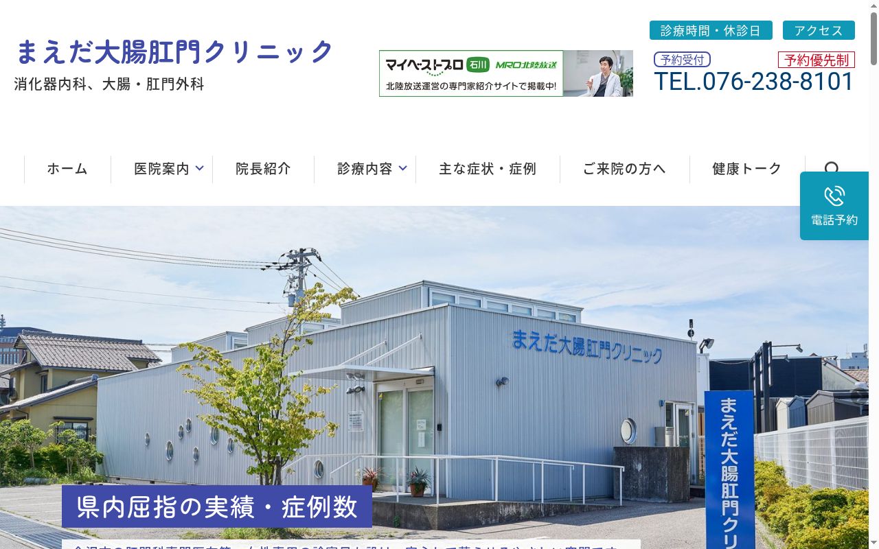 まえだ大腸肛門クリニックの公式サイトのスクリーンショット