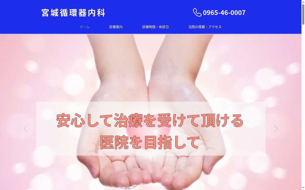 宮城循環器内科の公式サイトのスクリーンショット