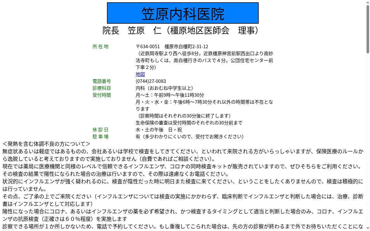 笠原内科医院の公式サイトのスクリーンショット