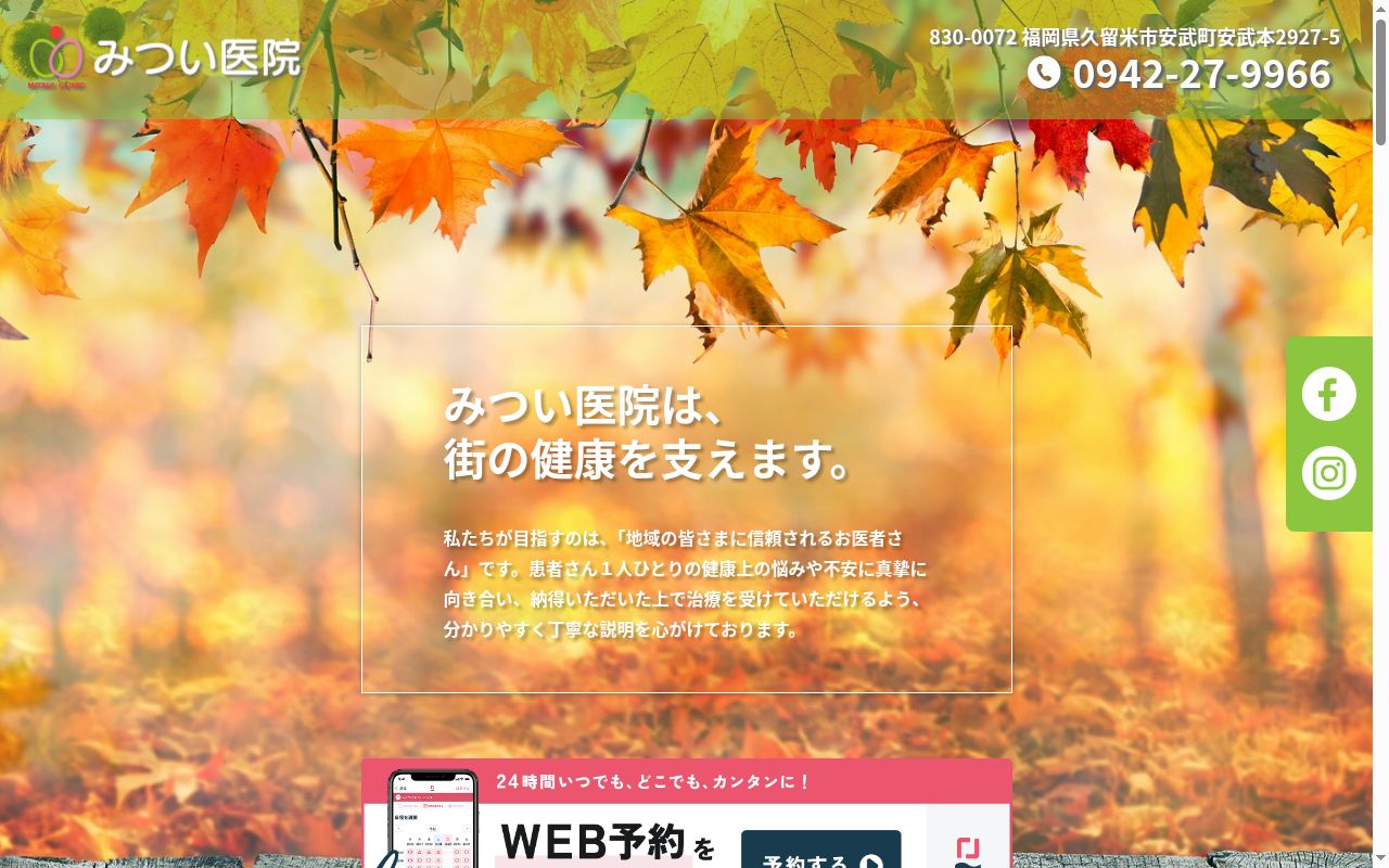 医療法人みつい医院の公式サイトのスクリーンショット