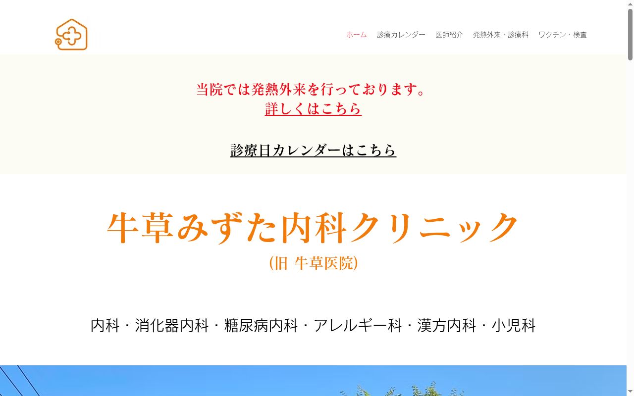 牛草みずた内科クリニックの公式サイトのスクリーンショット