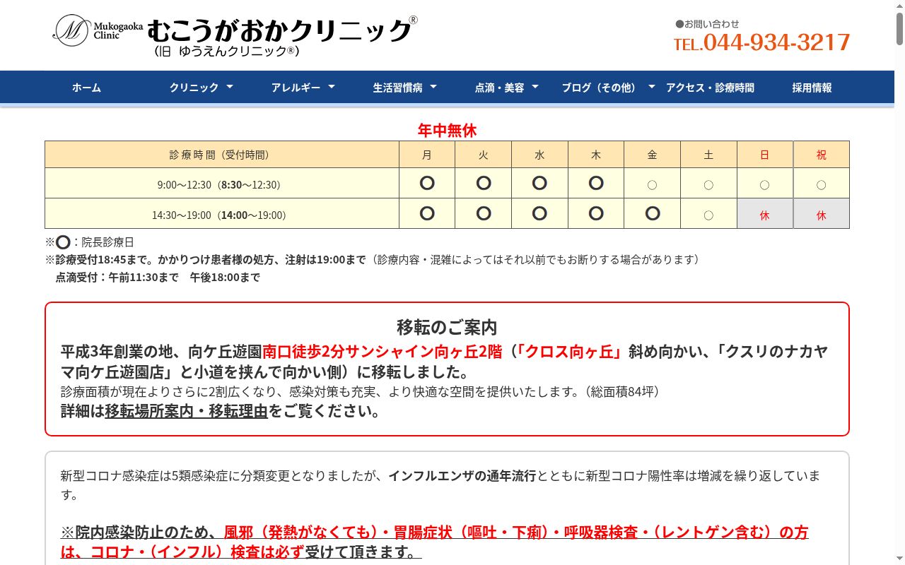 むこうがおかクリニックの公式サイトのスクリーンショット