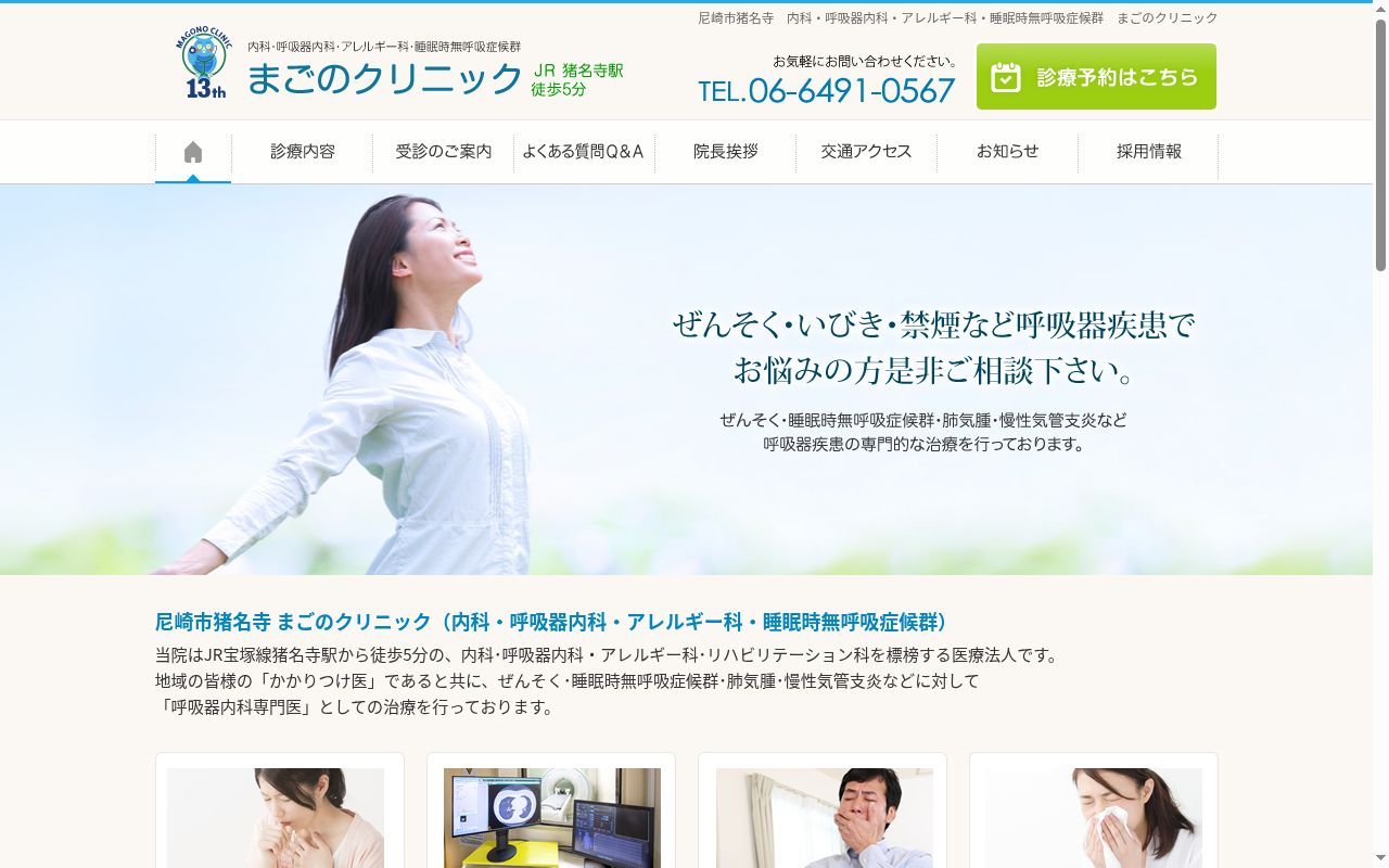 医療法人社団 まごのクリニックの公式サイトのスクリーンショット