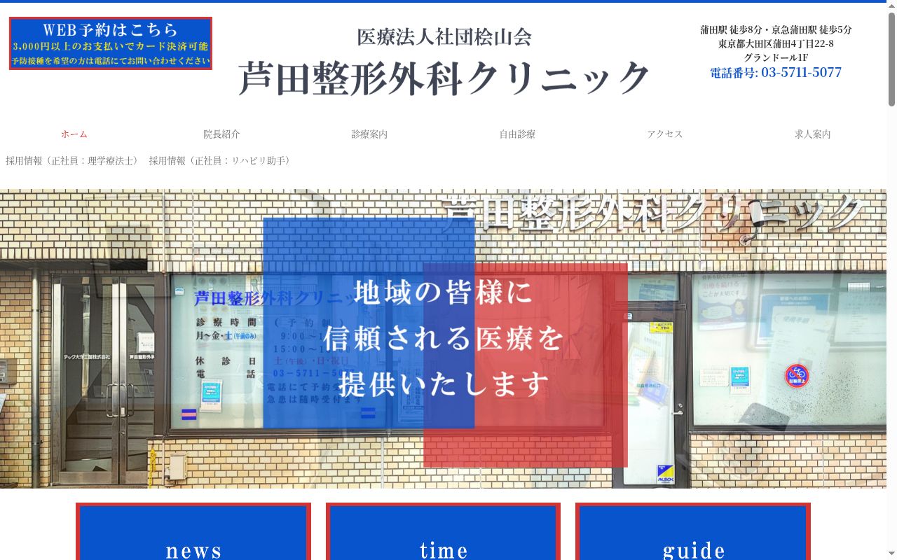医療法人社団桧山会　芦田整形外科クリニックの公式サイトのスクリーンショット