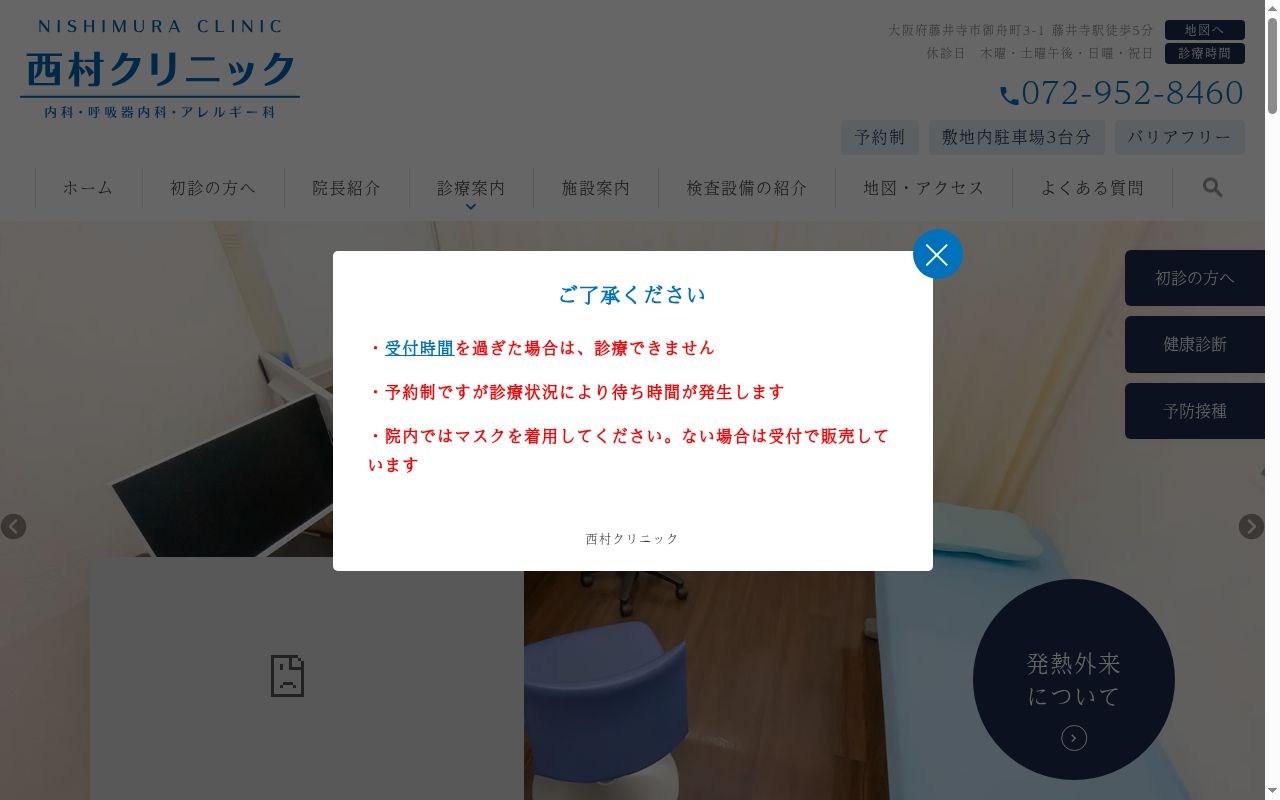 医療法人 西村クリニックの公式サイトのスクリーンショット