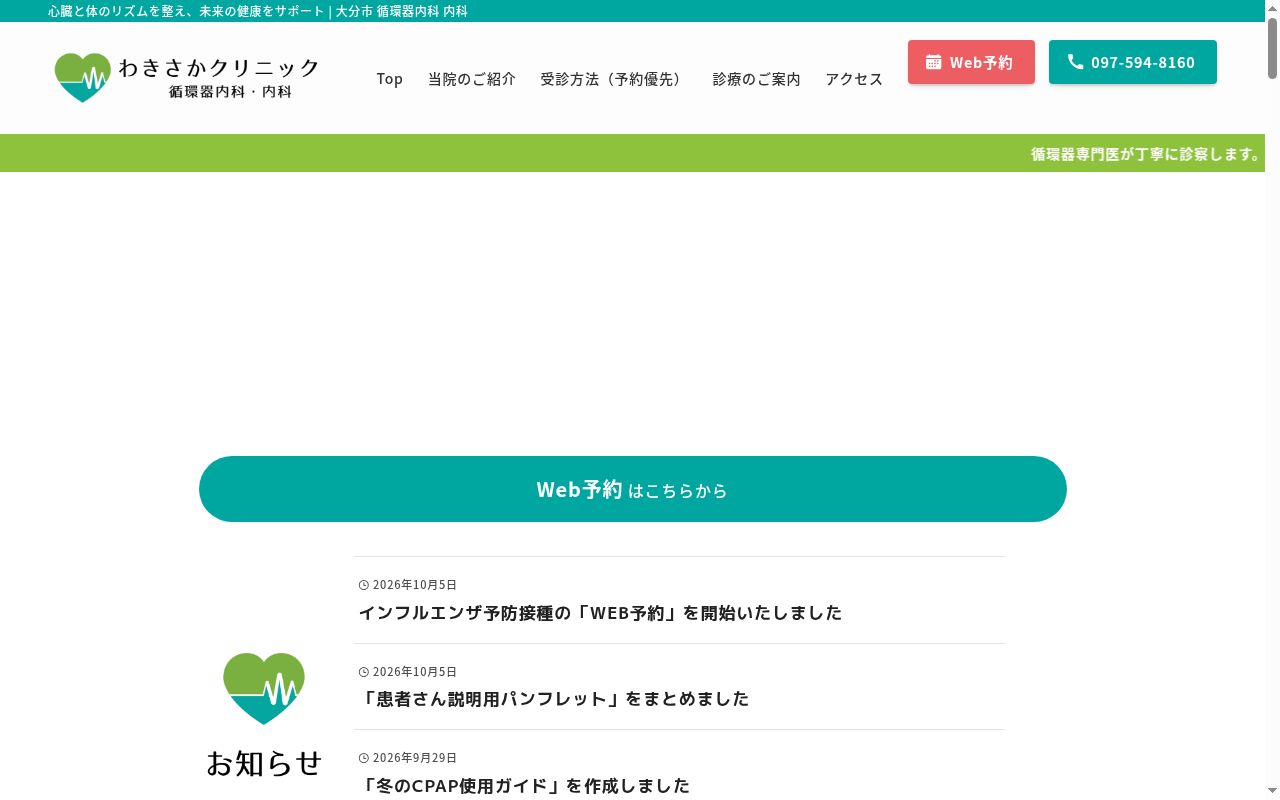 わきさかクリニック 循環器内科・内科の公式サイトのスクリーンショット