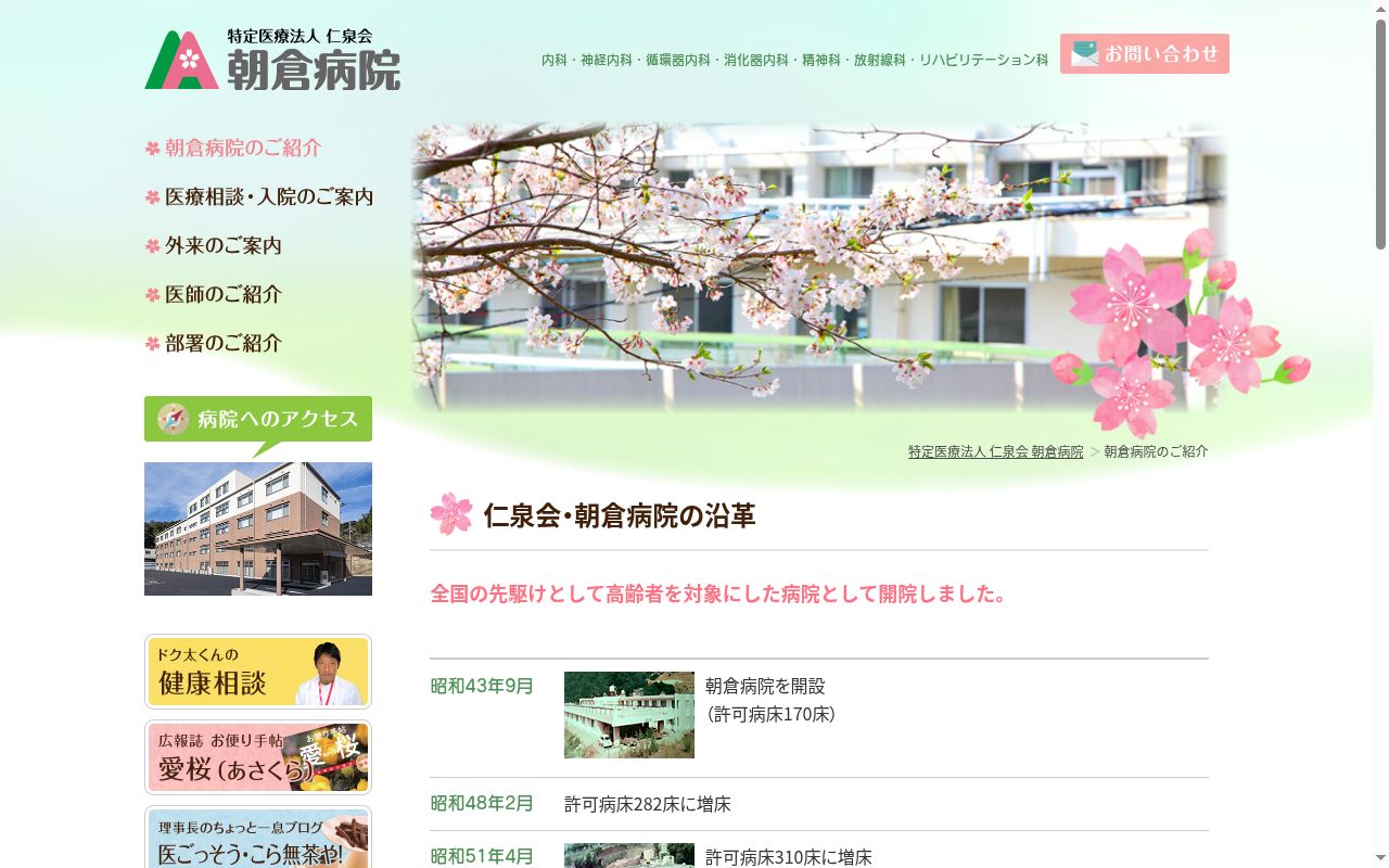 特定医療法人仁泉会朝倉さわやかクリニックの公式サイトのスクリーンショット