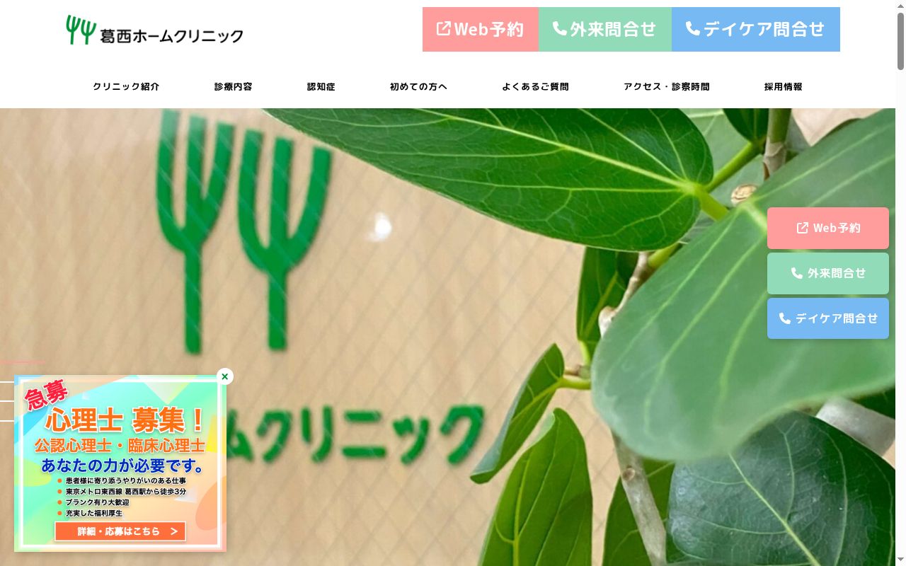 医療法人社団あやなり　葛西ホームクリニックの公式サイトのスクリーンショット