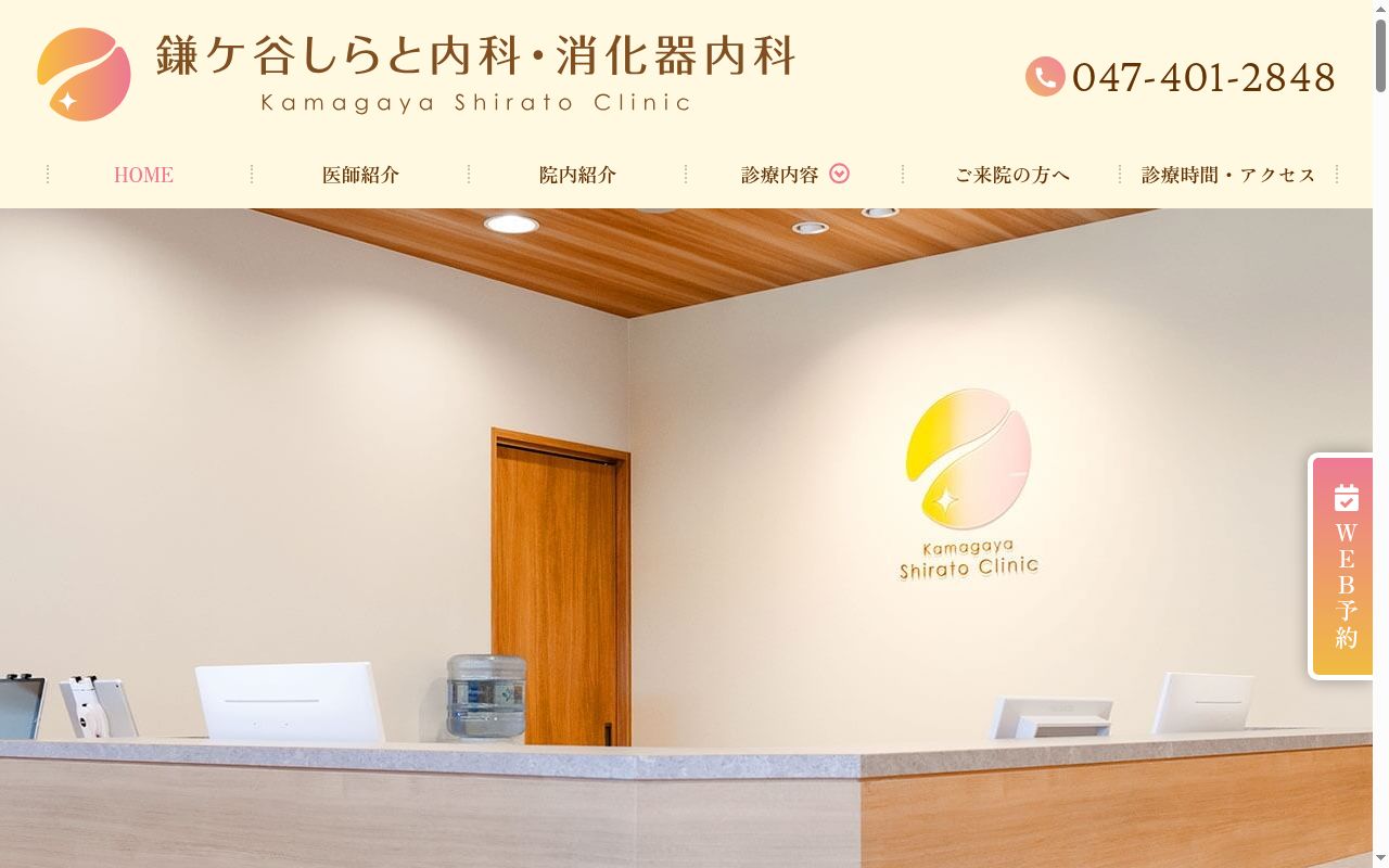 鎌ケ谷しらと内科・消化器内科の公式サイトのスクリーンショット