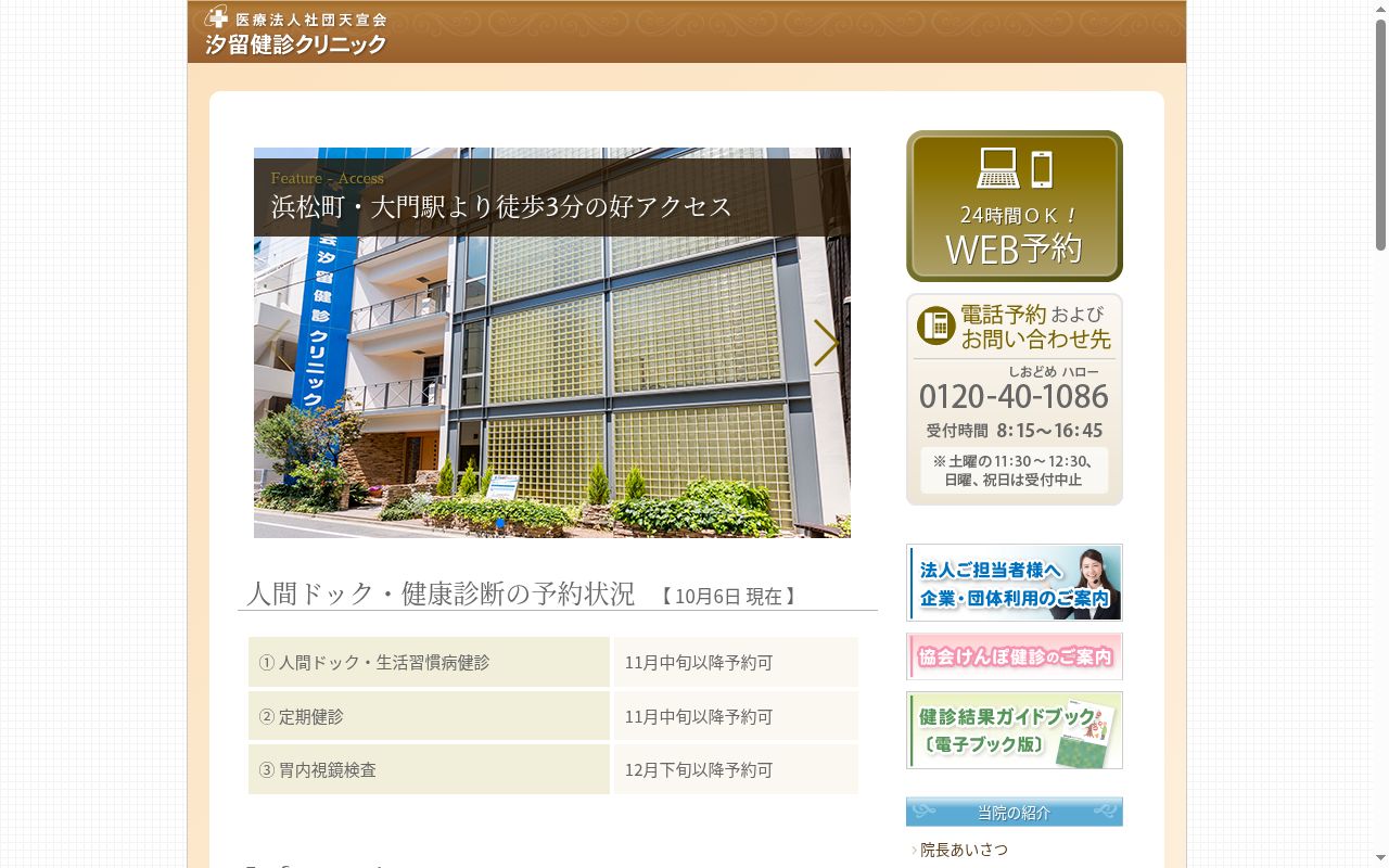 医療法人社団天宣会 汐留健診クリニックの公式サイトのスクリーンショット