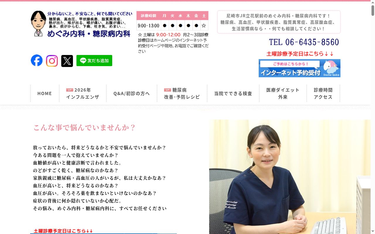 めぐみ内科・糖尿病内科の公式サイトのスクリーンショット