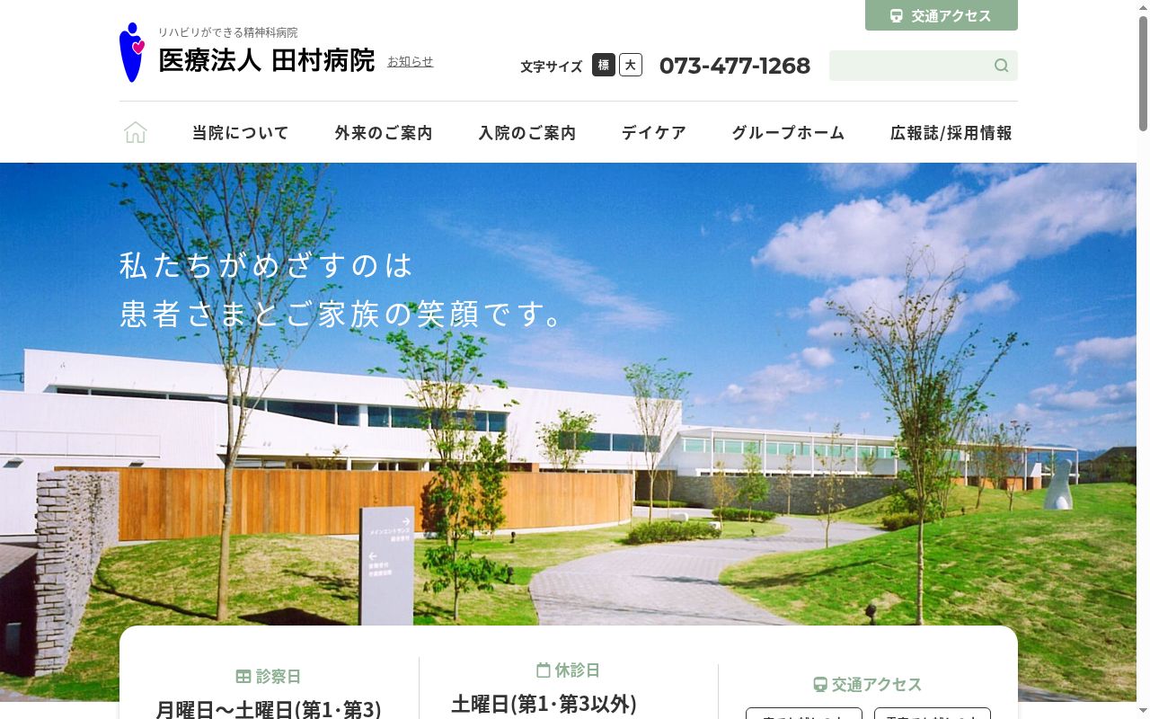 医療法人　田村病院の公式サイトのスクリーンショット