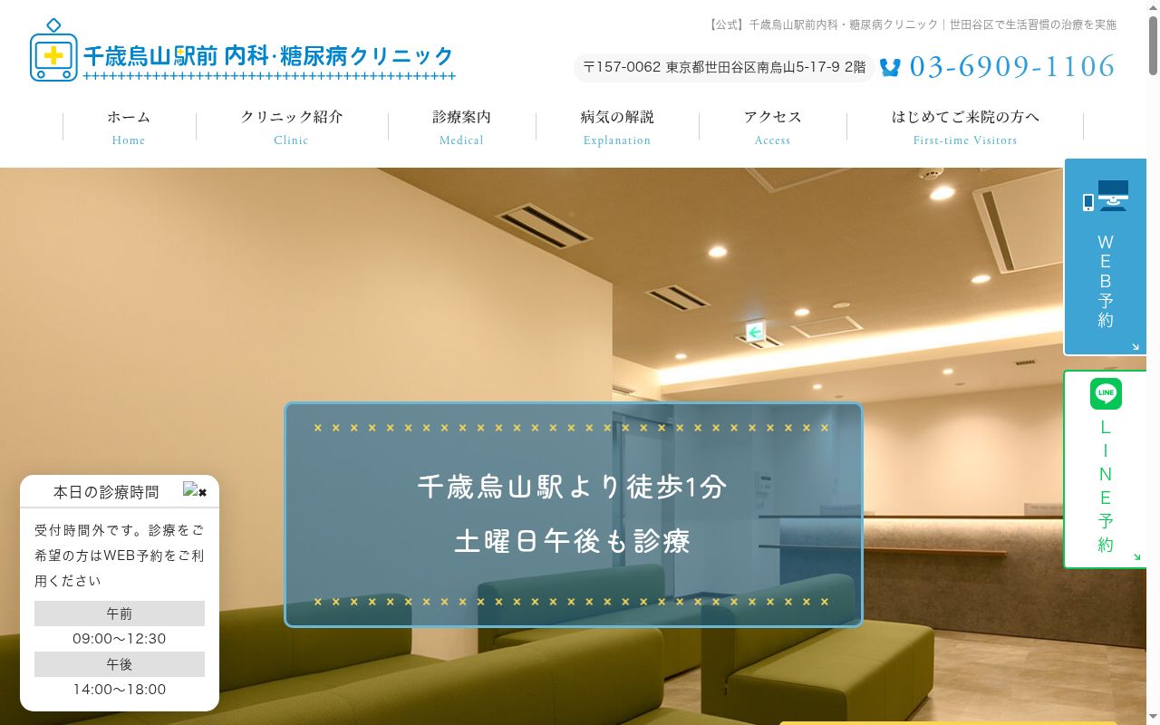 千歳烏山駅前内科・糖尿病クリニックの公式サイトのスクリーンショット