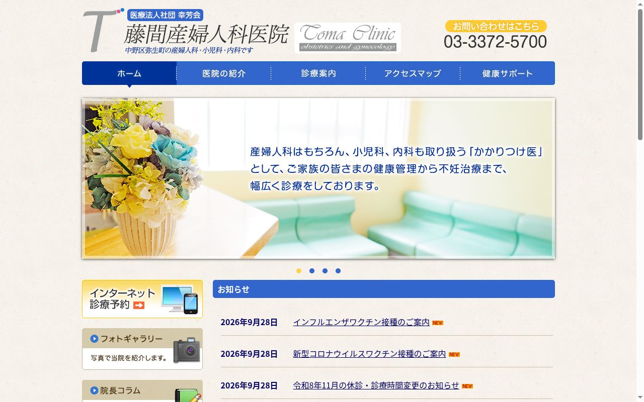 医療法人社団幸芳会　藤間産婦人科医院の公式サイトのスクリーンショット