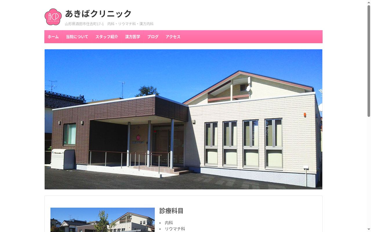 あきばクリニックの公式サイトのスクリーンショット