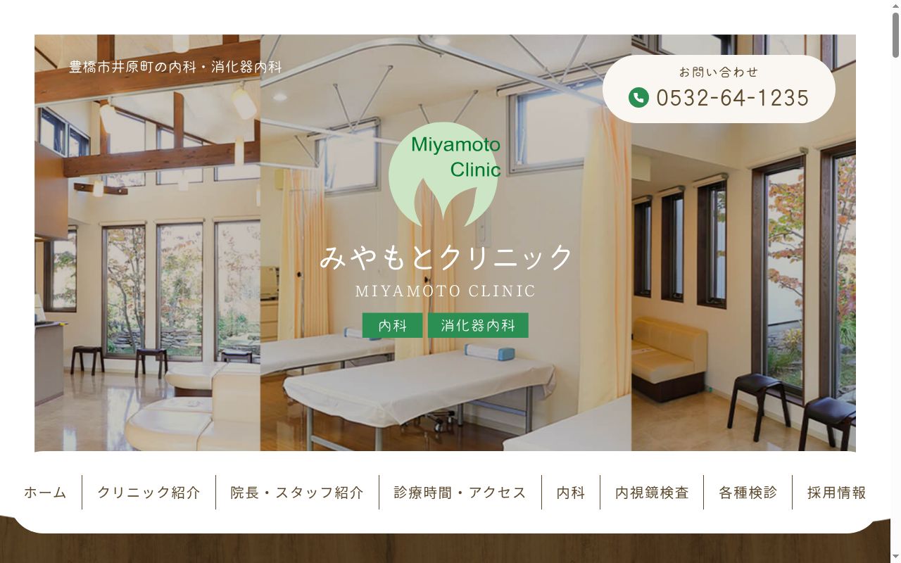 医療法人　みやもとクリニックの公式サイトのスクリーンショット