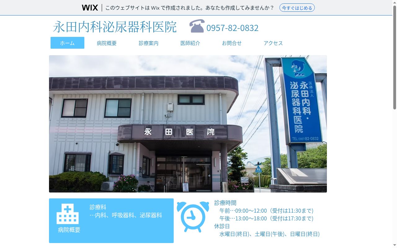医療法人永田内科泌尿器科医院の公式サイトのスクリーンショット