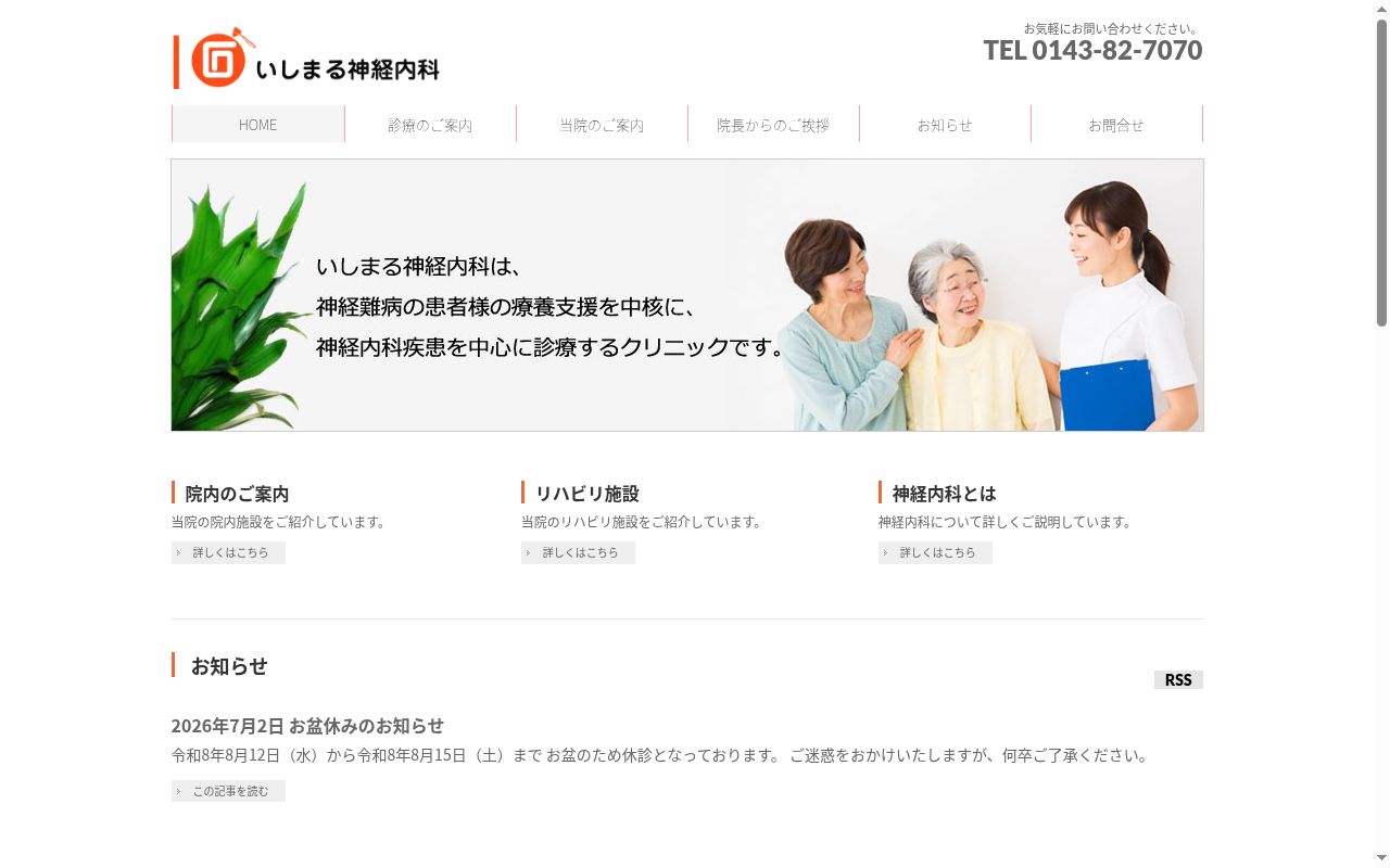 いしまる神経内科の公式サイトのスクリーンショット