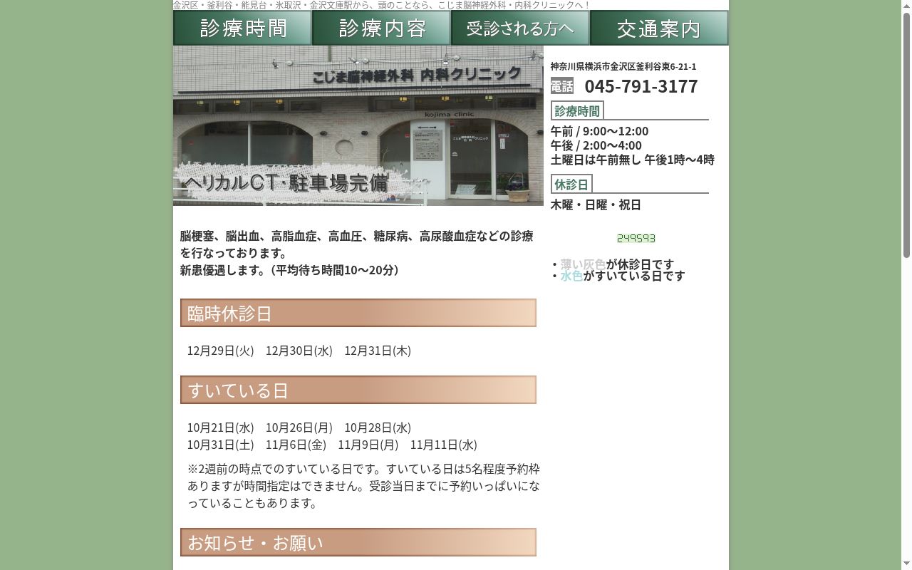 こじま脳神経外科・内科クリニックの公式サイトのスクリーンショット