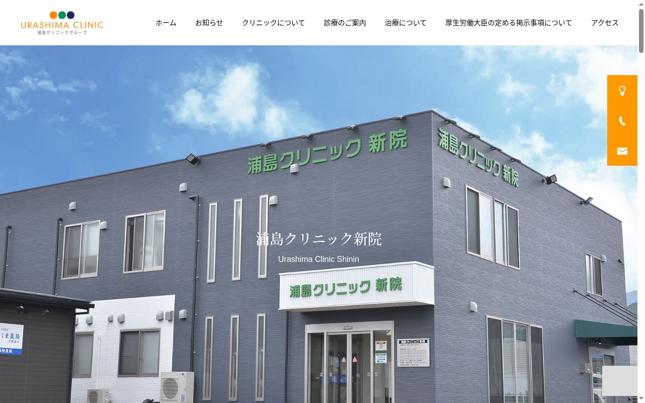 医療法人社団マイルストーン　浦島クリニック新院の公式サイトのスクリーンショット