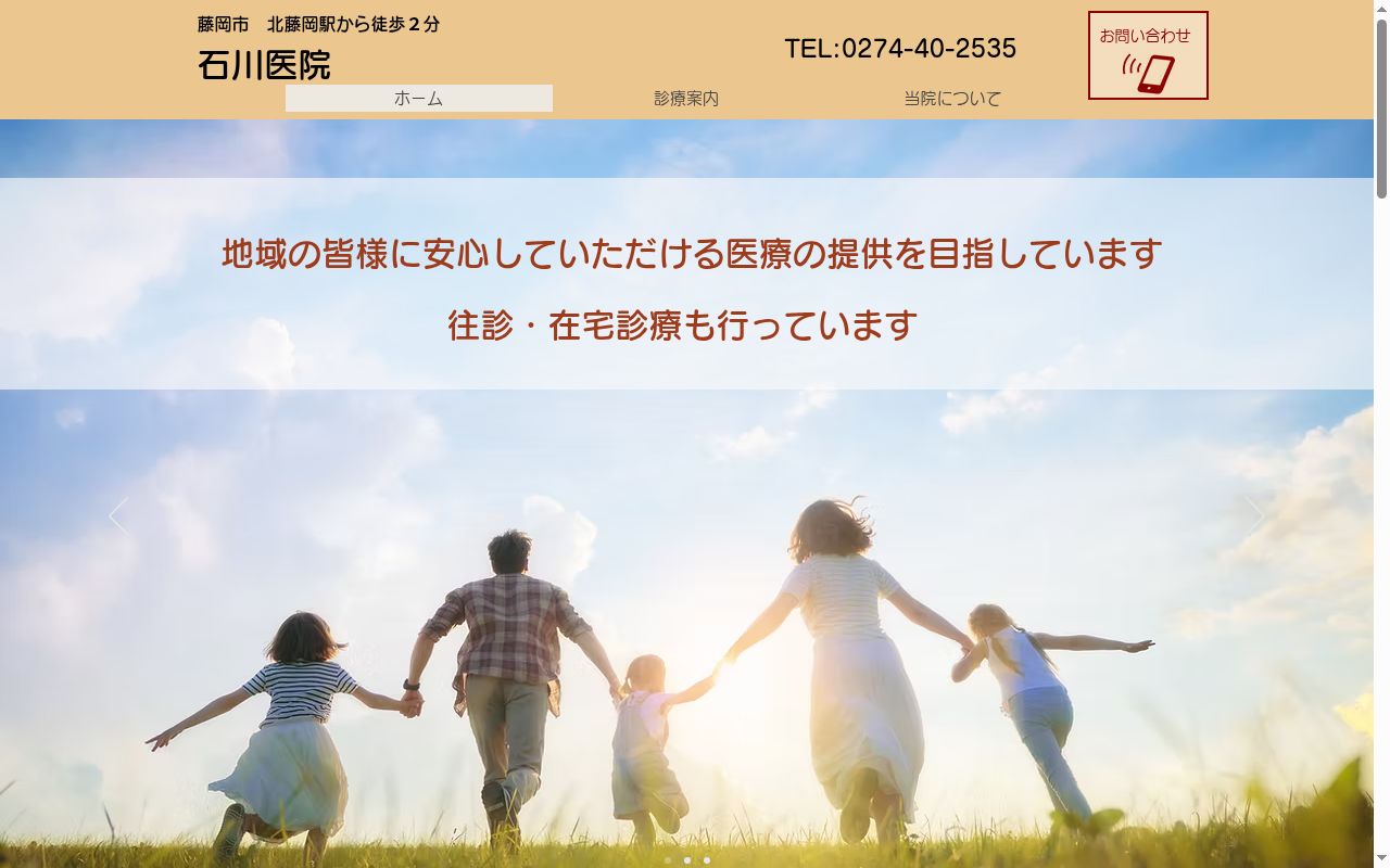 石川医院の公式サイトのスクリーンショット