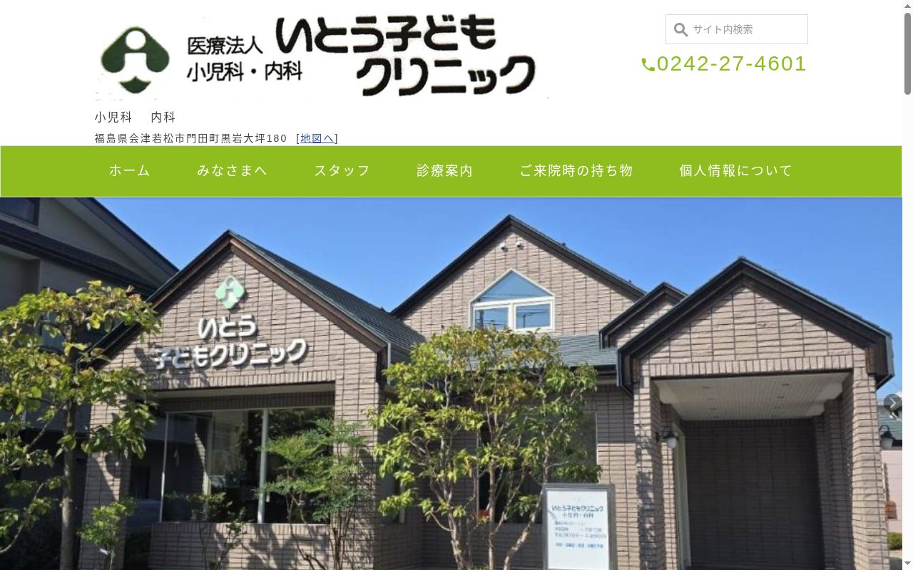 いとう子どもクリニックの公式サイトのスクリーンショット