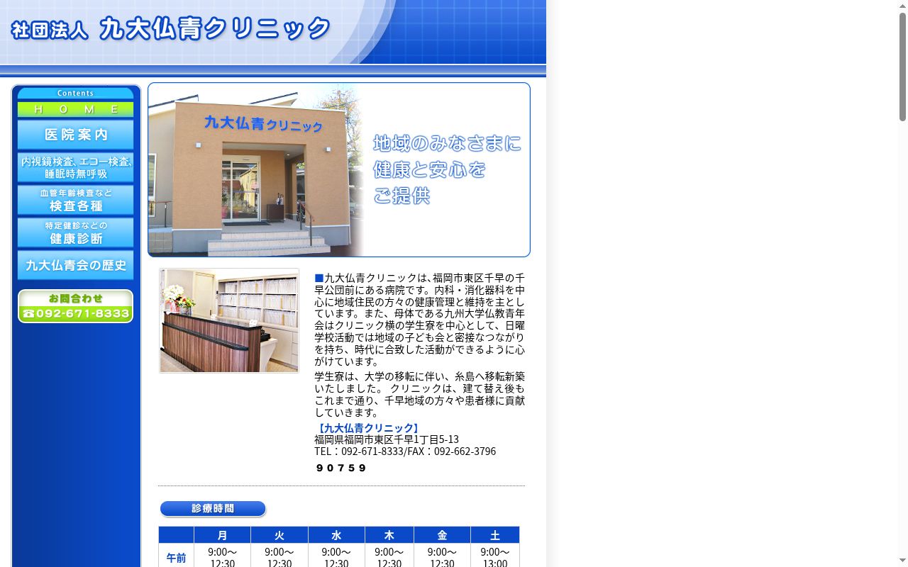 九大仏青クリニックの公式サイトのスクリーンショット