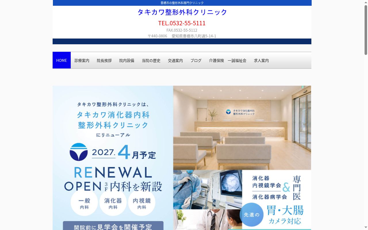 タキカワ整形外科クリニックの公式サイトのスクリーンショット