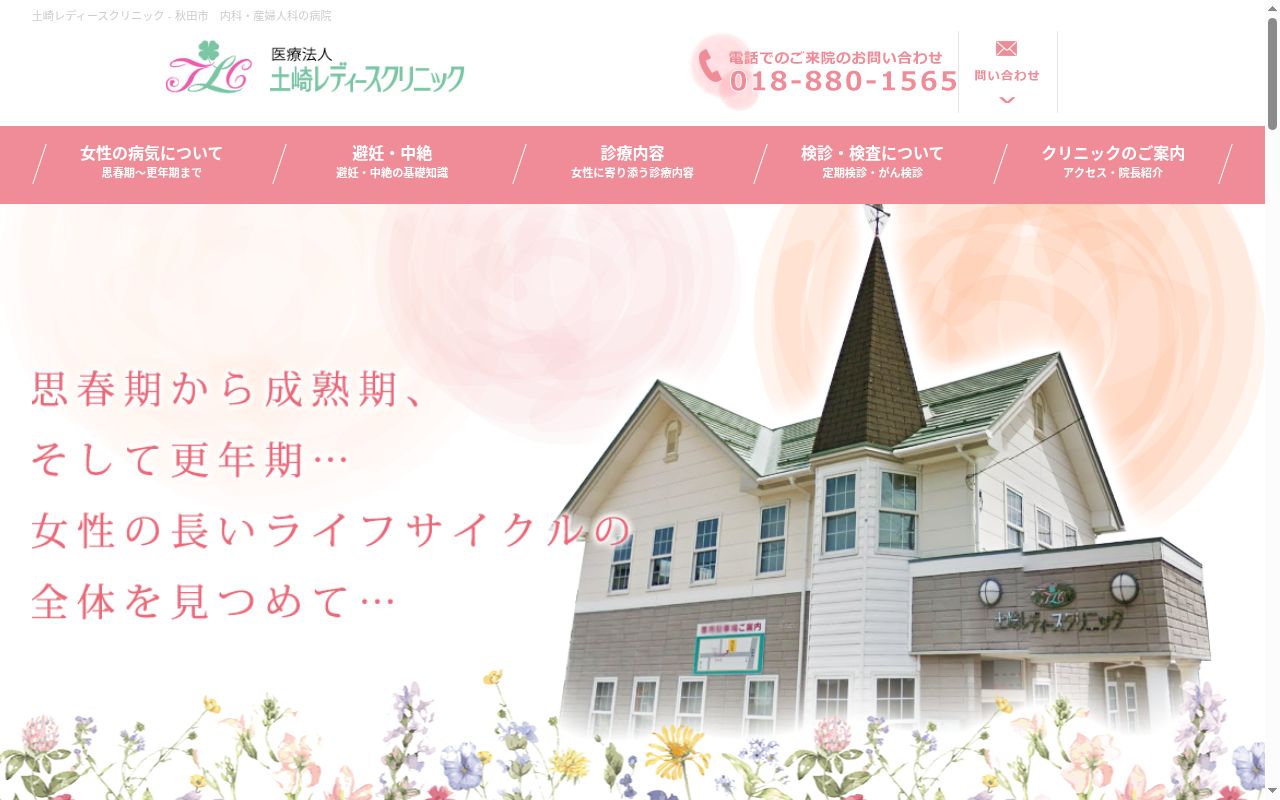 医療法人 土崎レディースクリニックの公式サイトのスクリーンショット