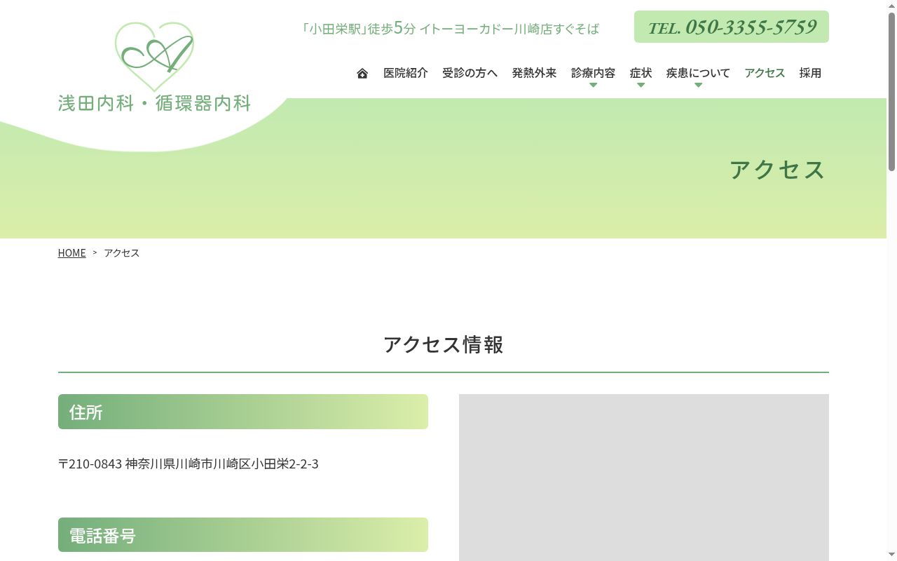 浅田内科・循環器内科の公式サイトのスクリーンショット