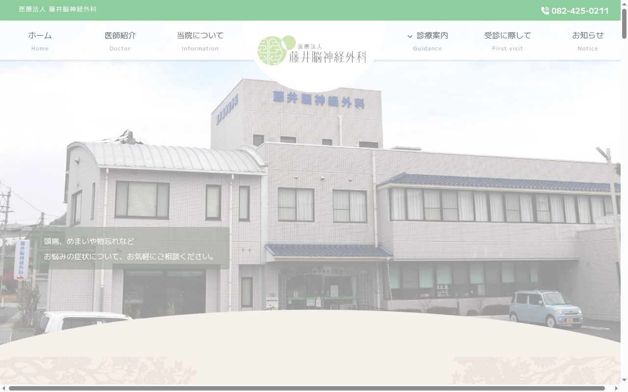 藤井脳神経外科の公式サイトのスクリーンショット
