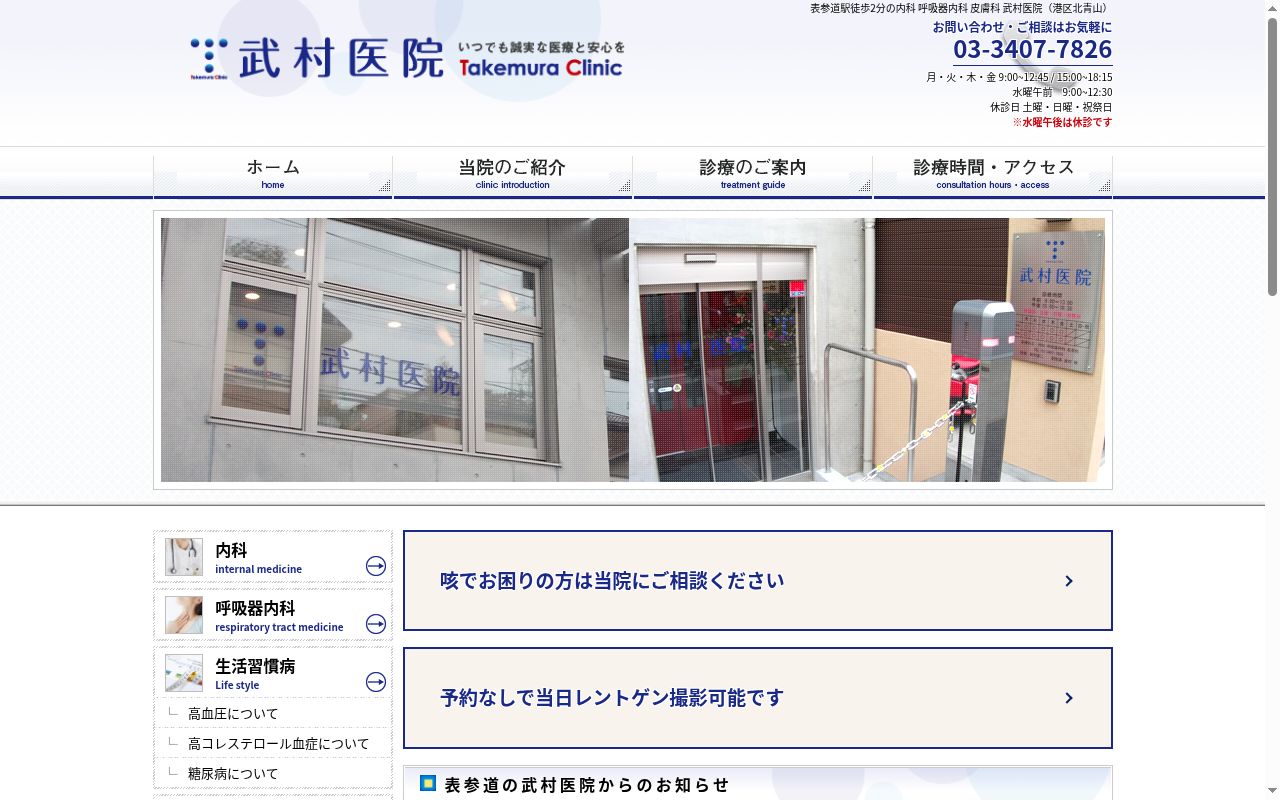 武村医院の公式サイトのスクリーンショット