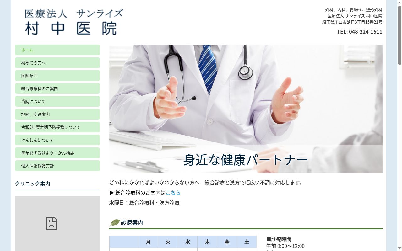 村中医院の公式サイトのスクリーンショット