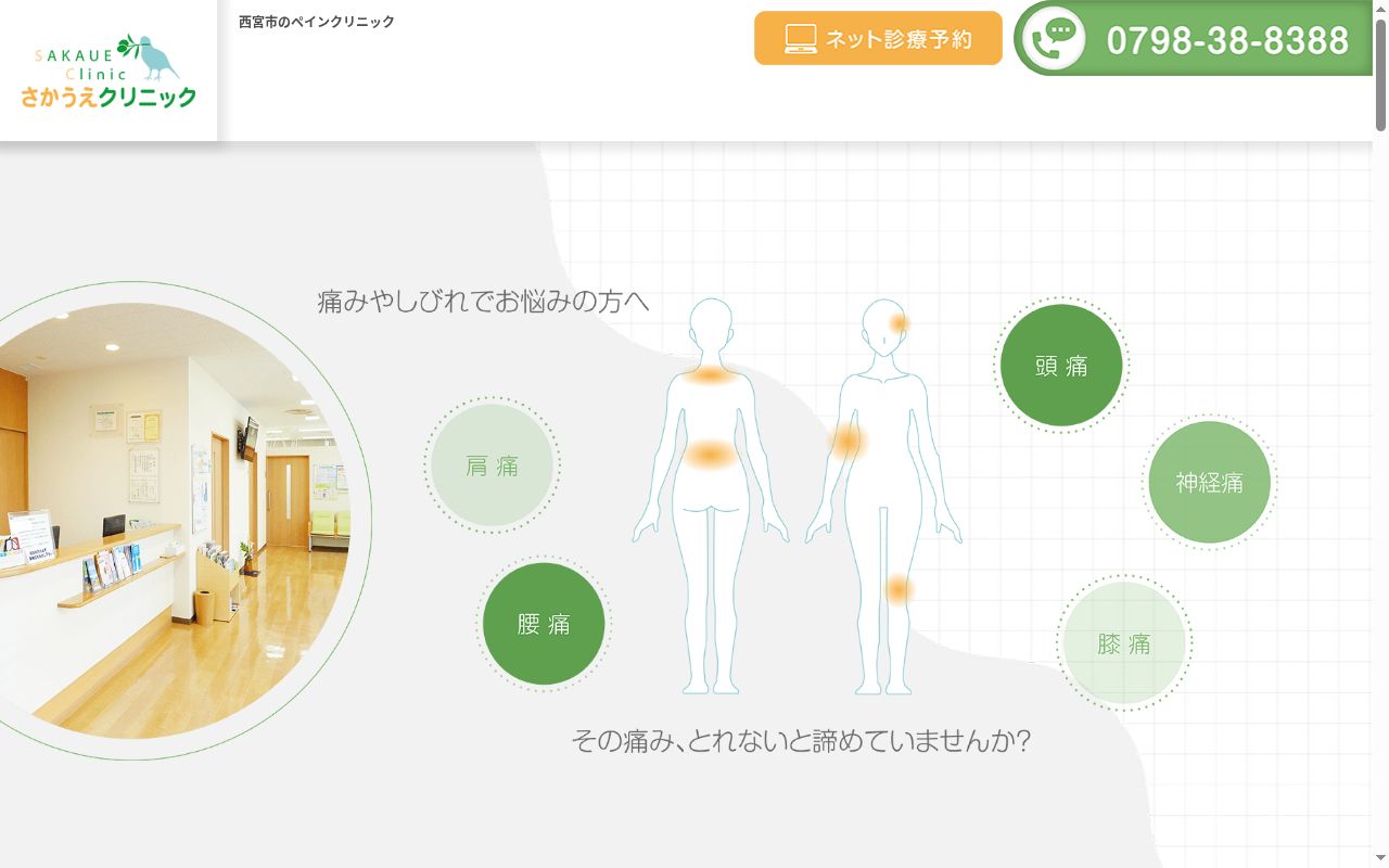 さかうえクリニックの公式サイトのスクリーンショット