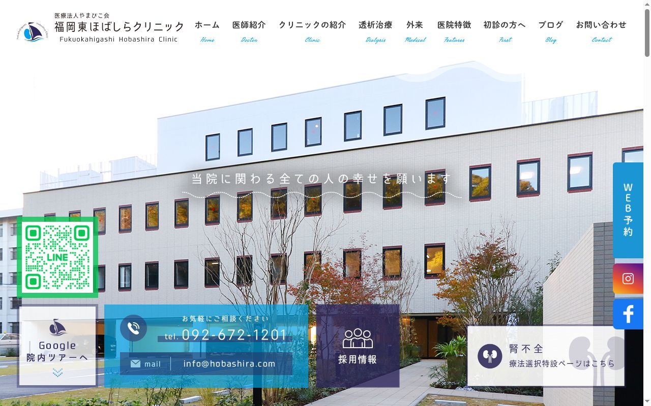 医療法人やまびこ会　福岡東ほばしらクリニックの公式サイトのスクリーンショット