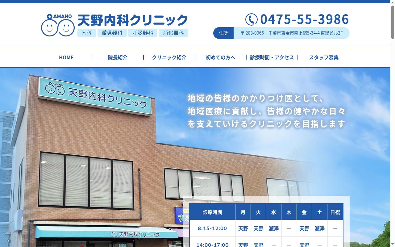 医療法人社団豊翔会天野内科クリニックの公式サイトのスクリーンショット