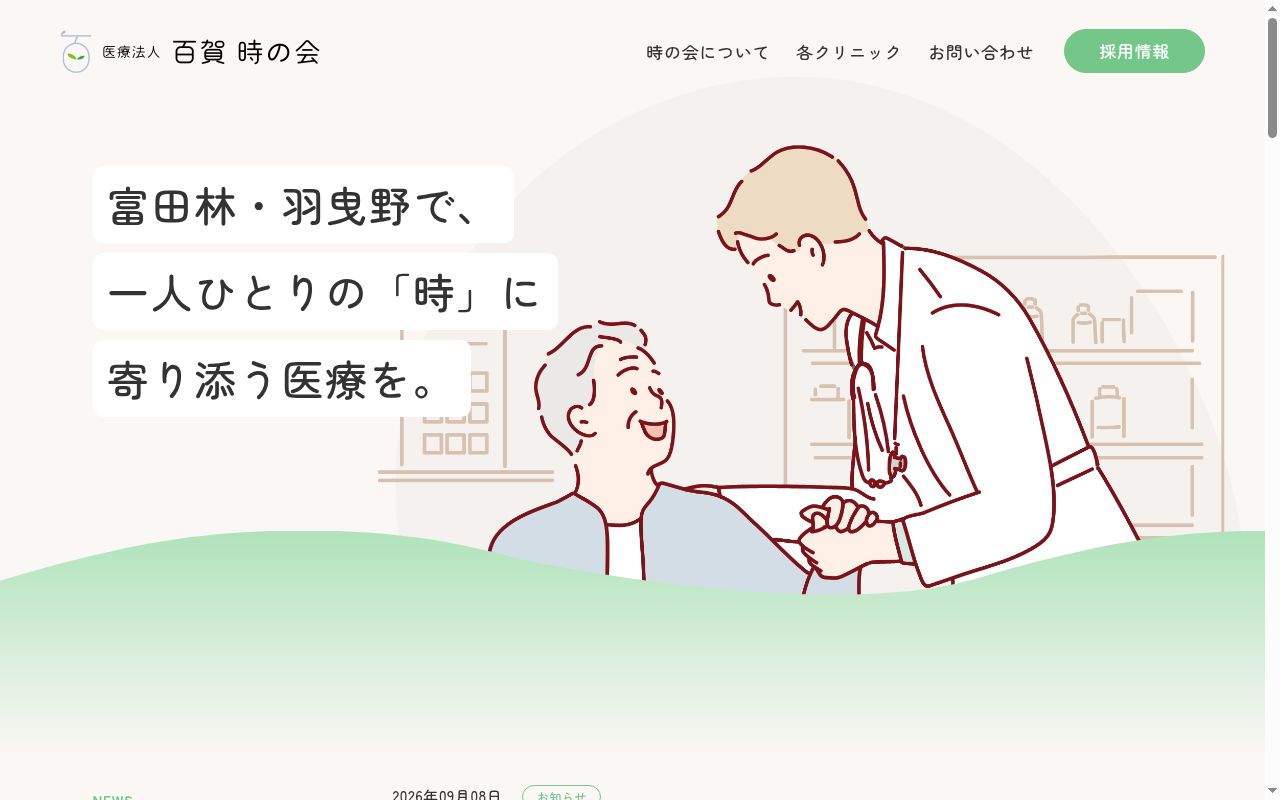 医療法人　百賀　時の会　富田林ときのクリニックの公式サイトのスクリーンショット