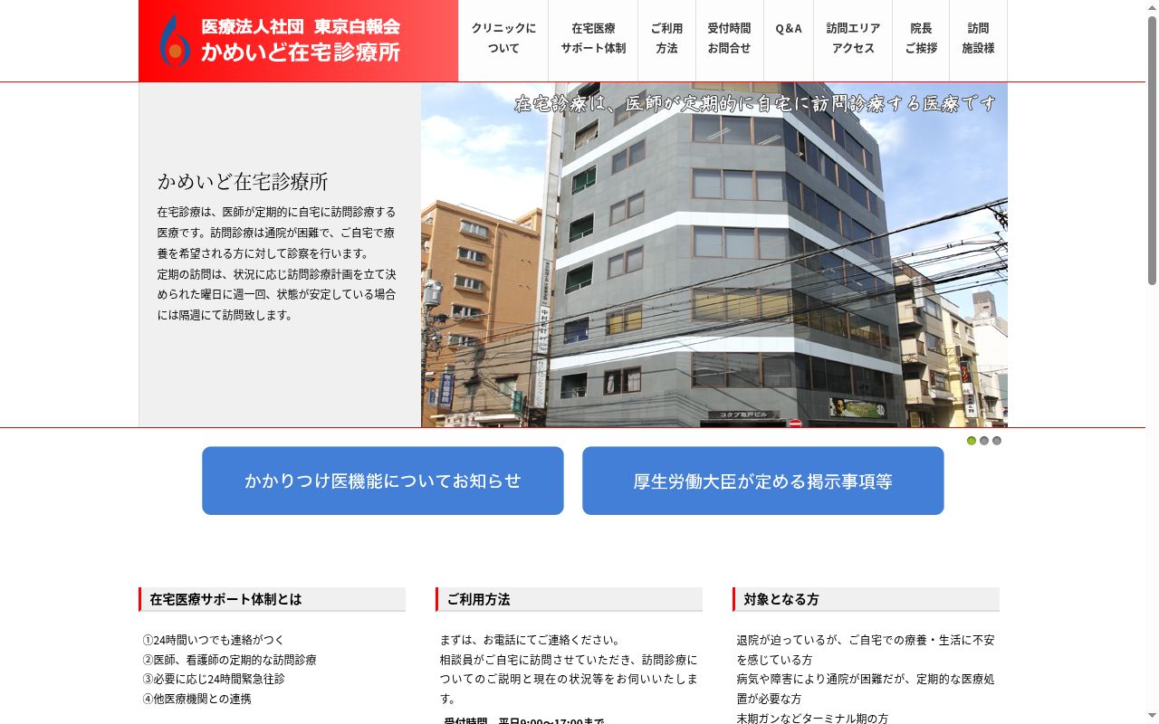 医療法人社団東京白報会　かめいど在宅診療所の公式サイトのスクリーンショット
