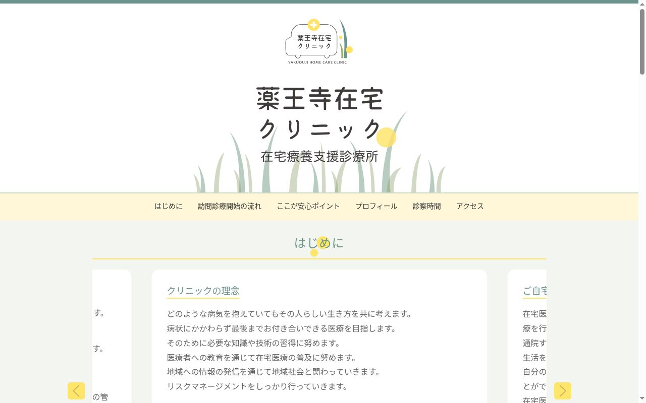 薬王寺在宅クリニックの公式サイトのスクリーンショット