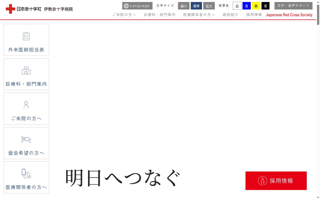 伊勢赤十字病院の公式サイトのスクリーンショット
