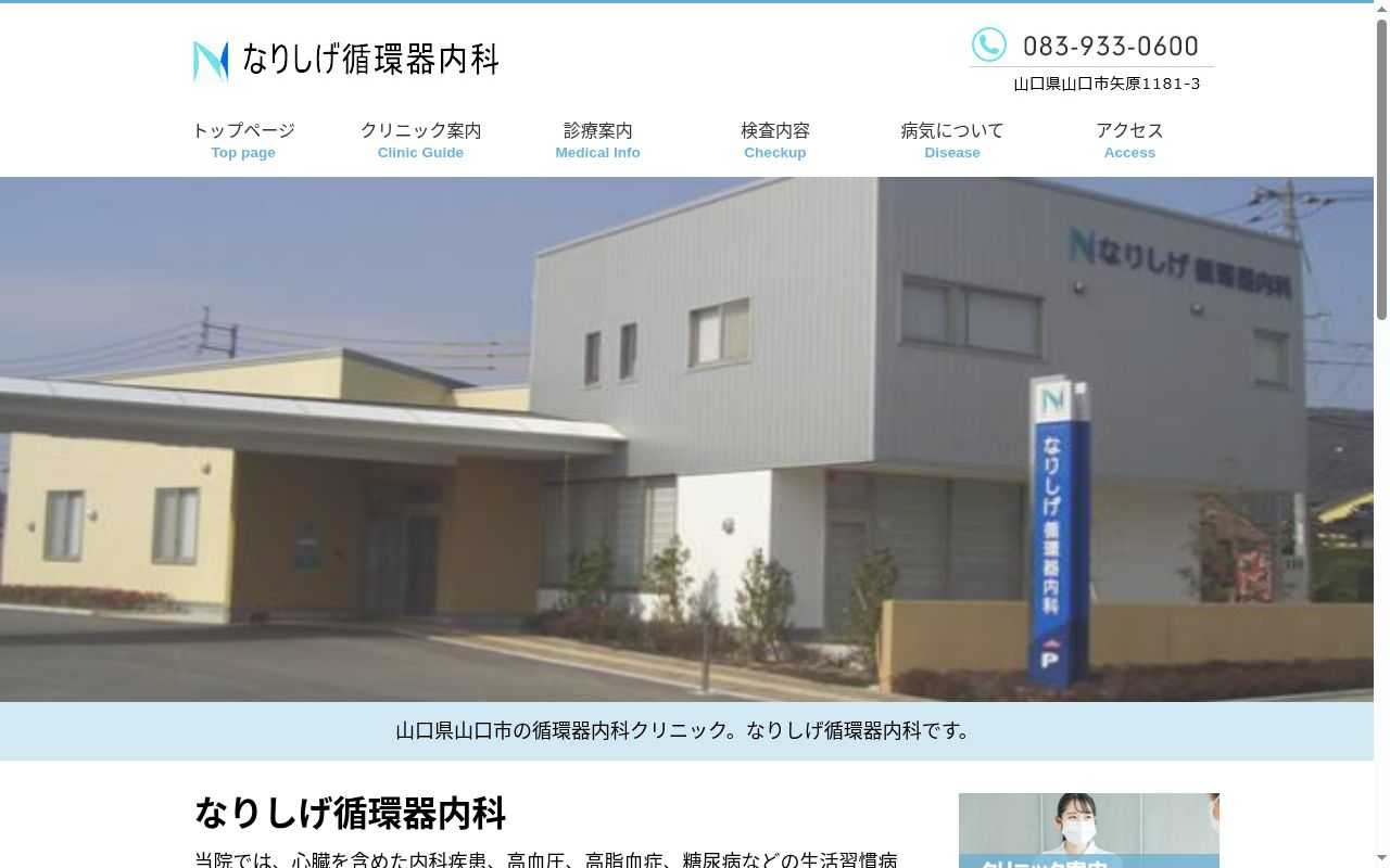 医療法人なりしげ循環器内科の公式サイトのスクリーンショット