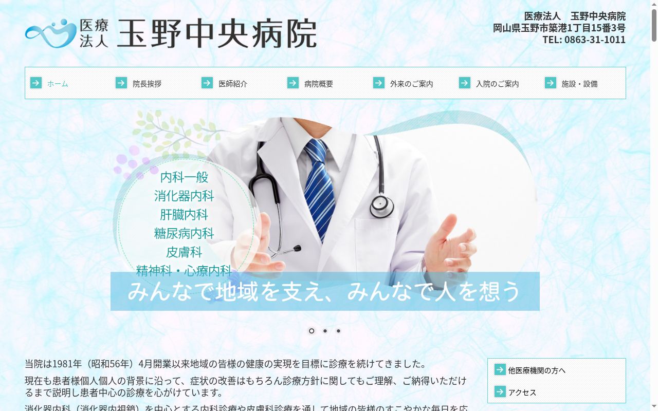 医療法人玉野中央病院の公式サイトのスクリーンショット