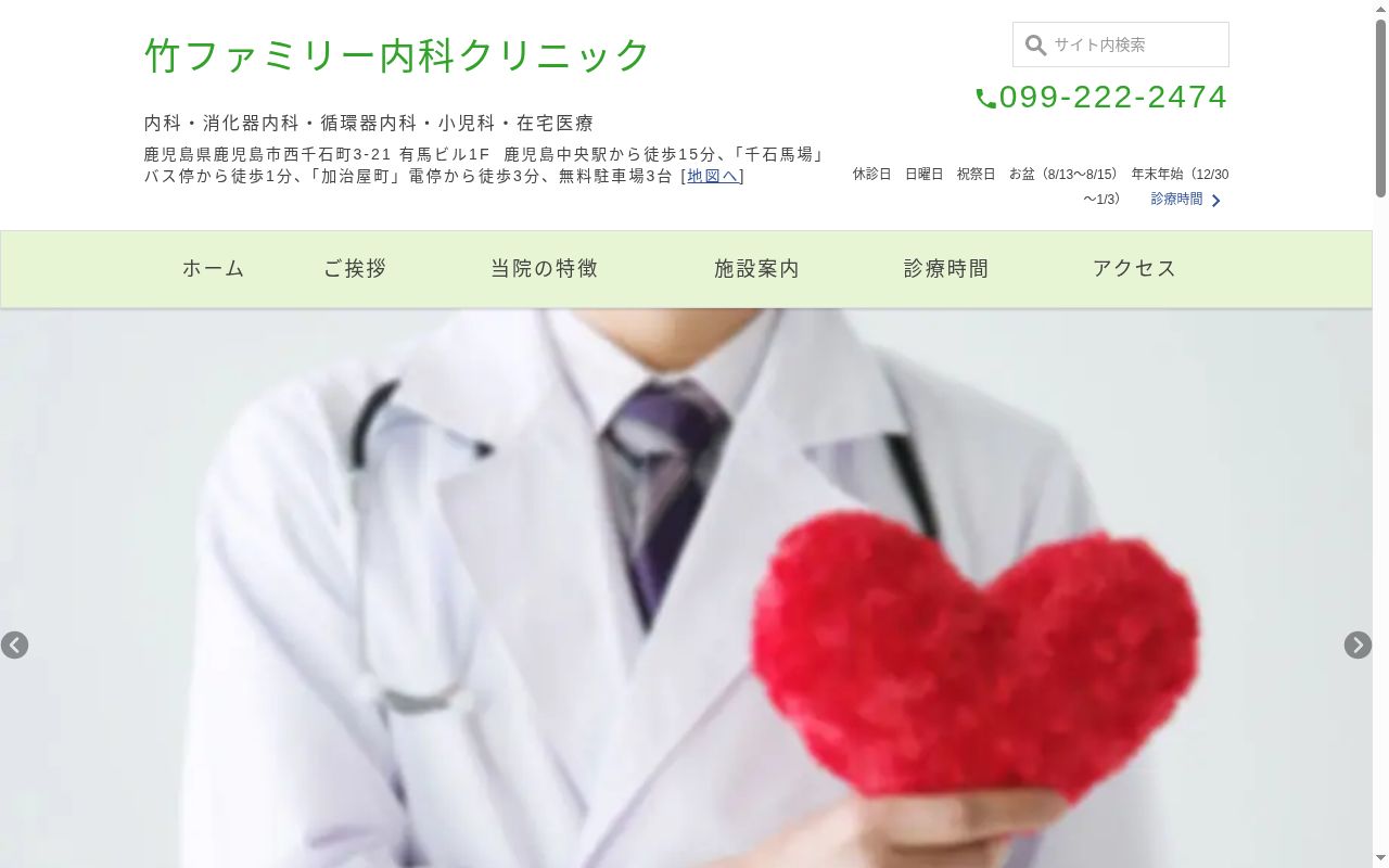 竹ファミリー内科クリニックの公式サイトのスクリーンショット