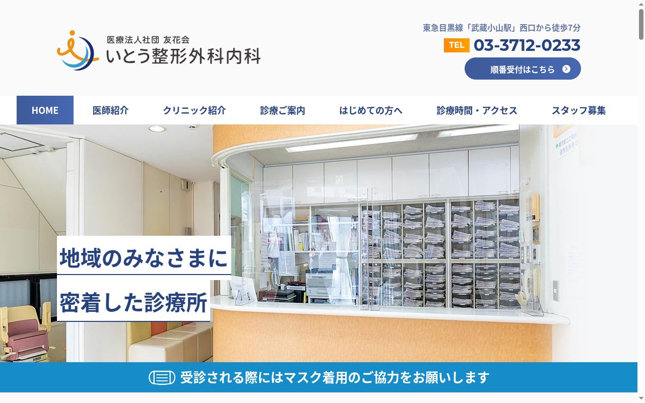 医療法人社団友花会　いとう整形外科内科の公式サイトのスクリーンショット
