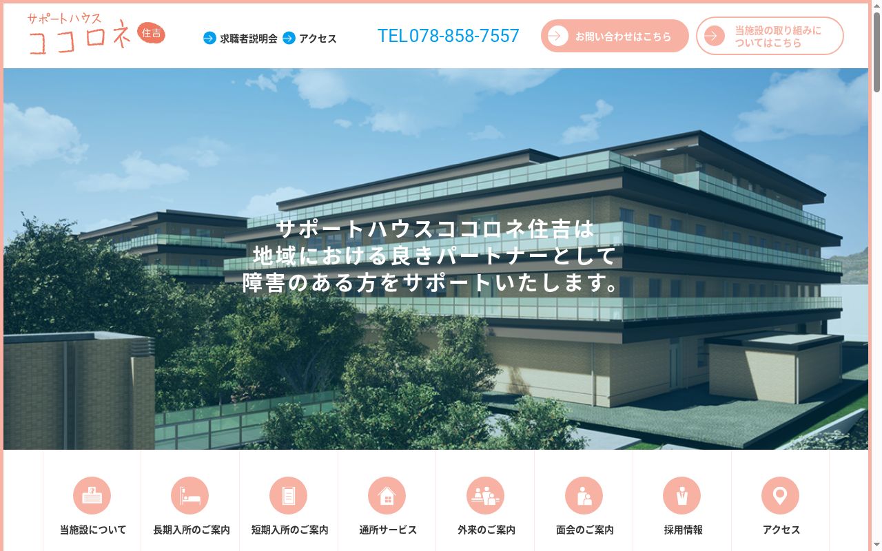 社会福祉法人平成記念会 サポートハウス ココロネ住吉の公式サイトのスクリーンショット