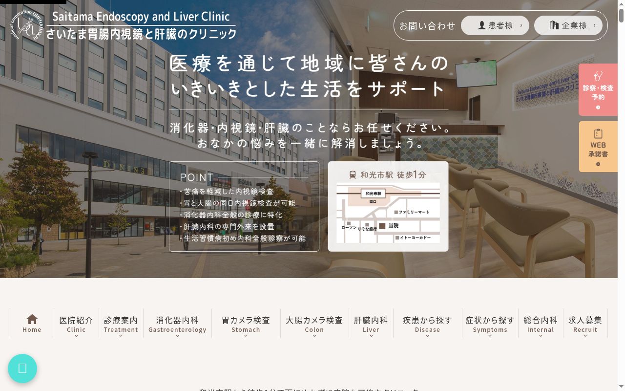 さいたま胃腸内視鏡と肝臓のクリニック和光市駅前院の公式サイトのスクリーンショット
