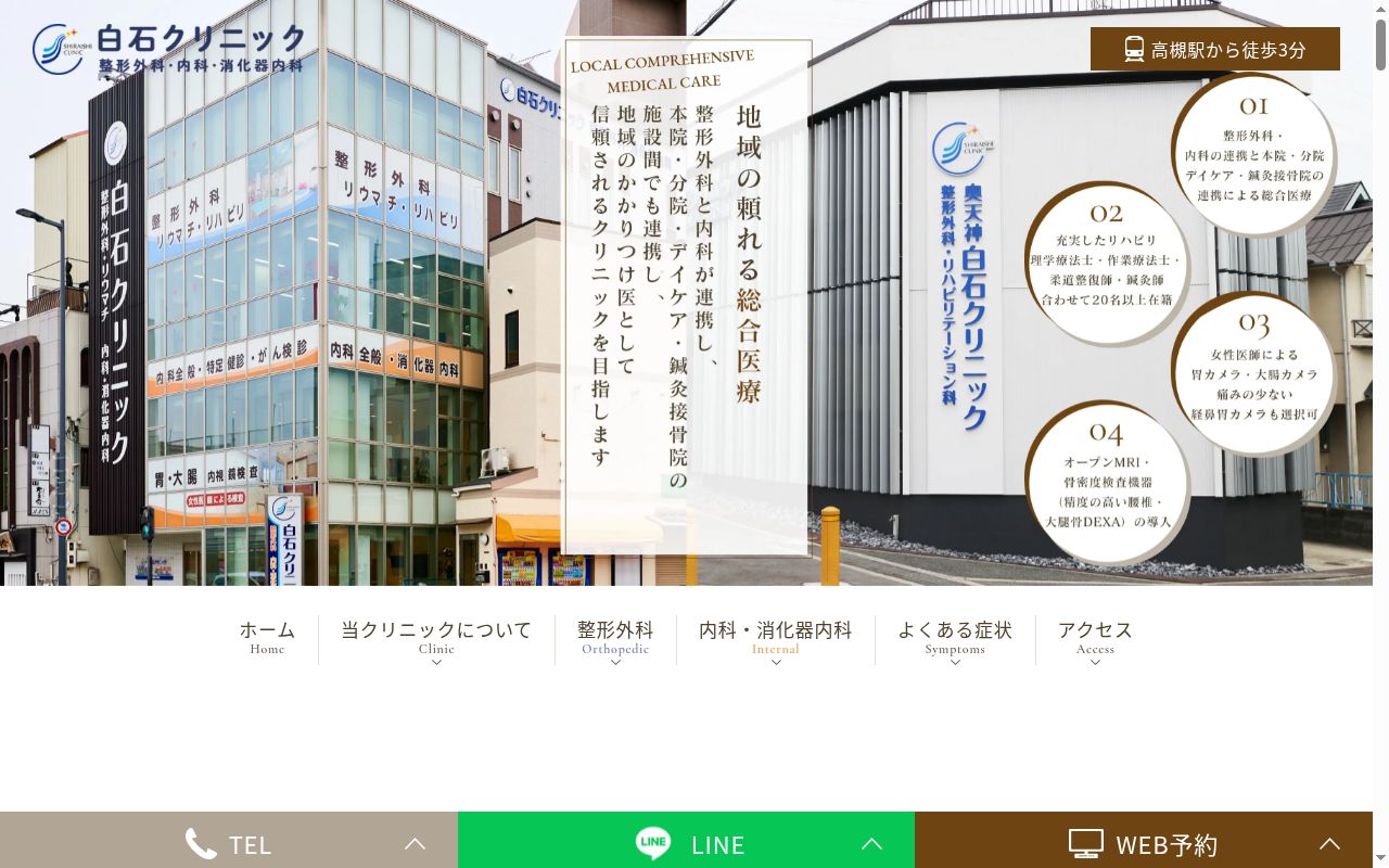 医療法人将奈会 白石クリニック 整形外科・内科・消化器内科の公式サイトのスクリーンショット