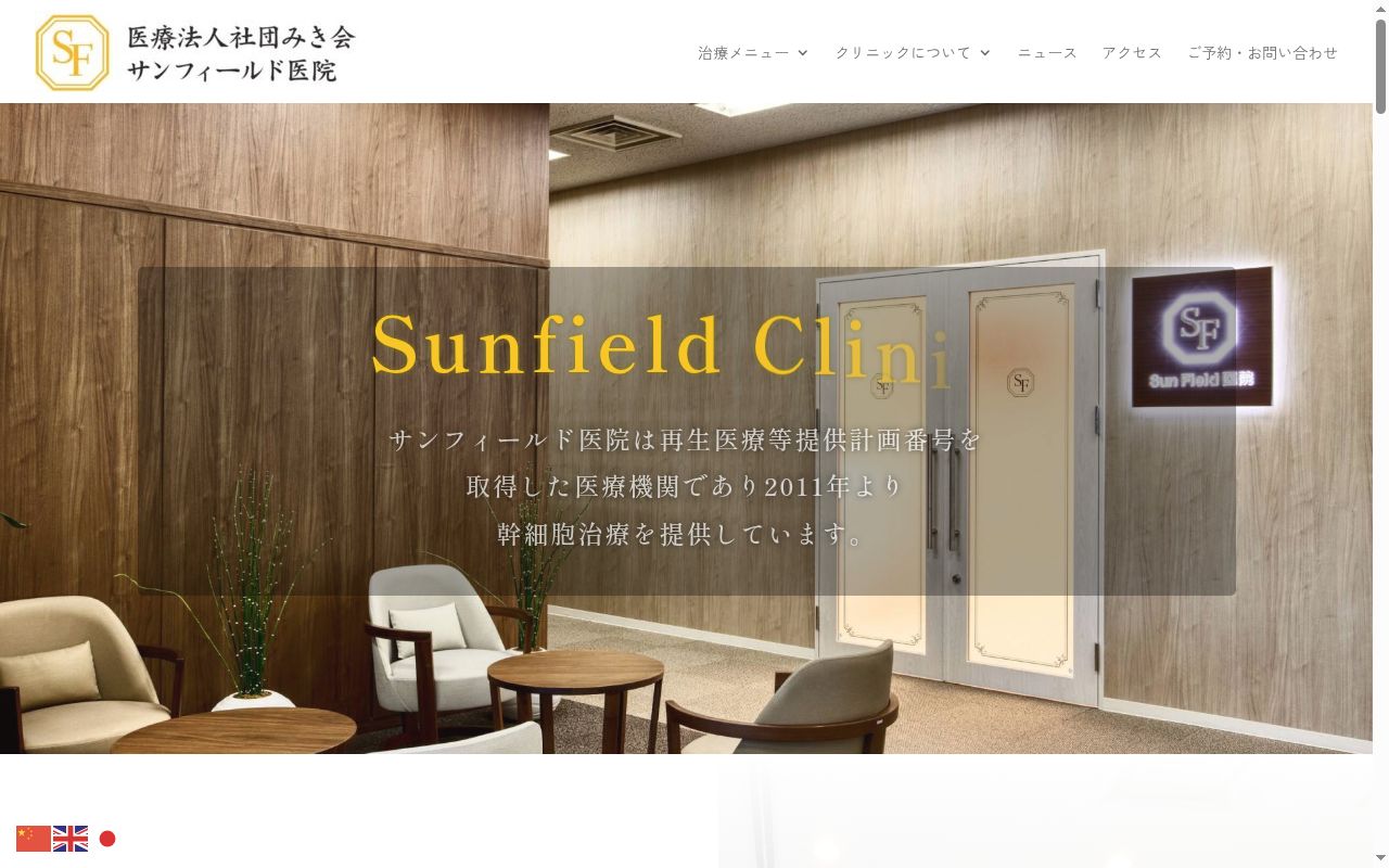 医療法人社団みき会　サンフィールドクリニックの公式サイトのスクリーンショット