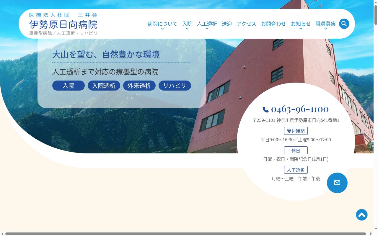 医療法人社団三井会伊勢原日向病院の公式サイトのスクリーンショット