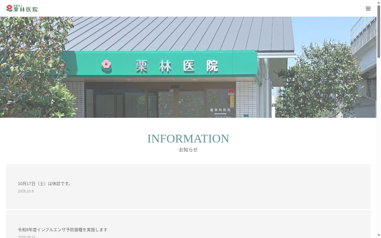 栗林医院の公式サイトのスクリーンショット
